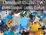 Светодиод OSC24L5111A 