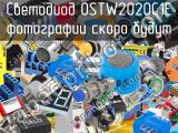 Светодиод OSTW2020C1E