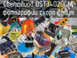 Светодиод OST34020C1A