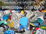 Светодиод WW-WNA30TS-U1(M1)