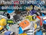 Светодиод OSTWMN8132A 