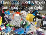 Светодиод OSRPMA7K92B 