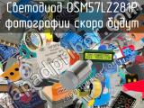 Светодиод OSM57LZ281P 