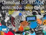 Светодиод OSR7CES4C1A