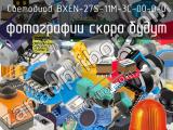 Светодиод BXEN-27S-11M-3C-00-0-0 