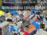Светодиод BXEN-30S-11M-3C-00-0-0 