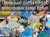 Светодиод OSM54K5PE1A 