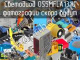 Светодиод OS5MFLA131U 