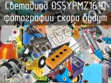 Светодиод OS5YPMZ161D 