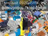 Светодиод OSG5DA5111A-1MA 