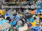 Светодиод RF-W2S155TS-A37