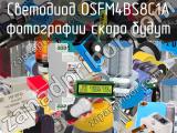 Светодиод OSFM4BS8C1A