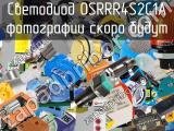 Светодиод OSRRR4S2C1A 