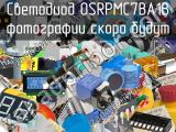 Светодиод OSRPMC7BA1B