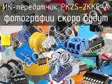 ИК-передатчик PK2S-2KKE-A 