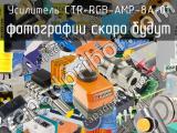 Усилитель CTR-RGB-AMP-8A-01 