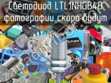 Светодиод LTL1NHGB4D 