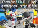 Светодиод LTL1CHJDTNN 