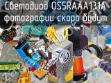 Светодиод OS5RAAA131A 