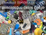 Светодиод OSM5DR5A31A-2.4HZ 