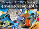 Светодиод OSY5MR5A31A-2.4HZ 