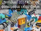 Светодиод OS5YAE5B91A 