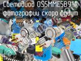 Светодиод OS5MME5B91A 