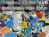 Светодиод OSG8HA7WA1B 