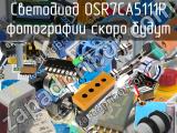 Светодиод OSR7CA5111P 