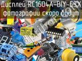 Дисплей RC1604A-BIY-ESX