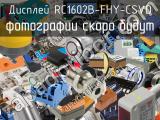 Дисплей RC1602B-FHY-CSVD 