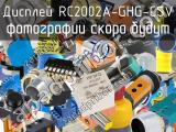 Дисплей RC2002A-GHG-CSV 