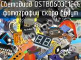 Светодиод OSTB0603C1C-C 