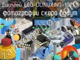 Дисплей LCD-OLINUXINO-10CTS 
