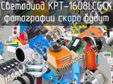 Светодиод KPT-1608LCGCK 