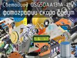 Светодиод OSG5DAA131A-12V 