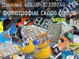 Дисплей 4DLCD-32320240-CTP 