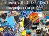 Дисплей 4DLCD-32320240