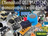 Светодиод OST1MA57E1A 