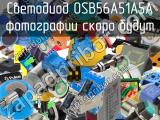 Светодиод OSB56A51A5A 