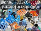 Дисплей 4DLCD-35480320 