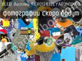 OLED дисплей REX012832EYAP3N00000