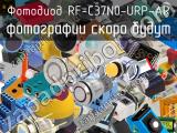 Фотодиод RF-C37N0-URP-AR 