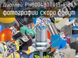 Дисплей PH800480T013-IBB01 