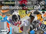Фотодиод RF-C36N0-URT-AR 