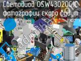 Светодиод OSW43020C1C 