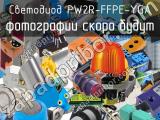 Светодиод PW2R-FFPE-YGA 