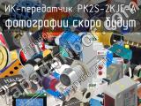 ИК-передатчик PK2S-2KJE-A 