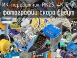 ИК-передатчик PK2S-4KJE-A