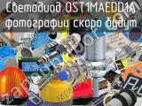 Светодиод OST1MAEDD1A 